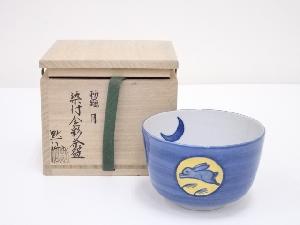 中島黙仙造　勅題月染付金彩茶碗